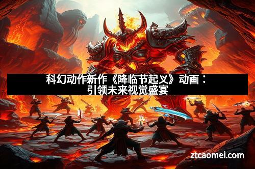 科幻动作新作《降临节起义》动画：引领未来视觉盛宴