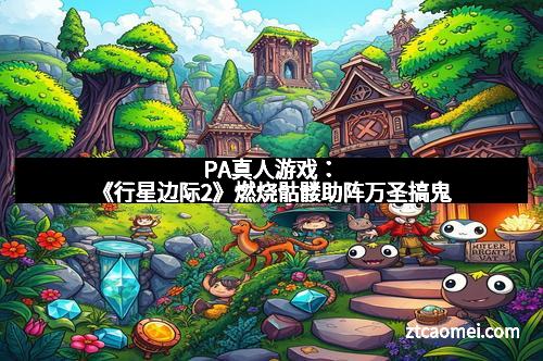 PA真人游戏：《行星边际2》燃烧骷髅助阵万圣搞鬼